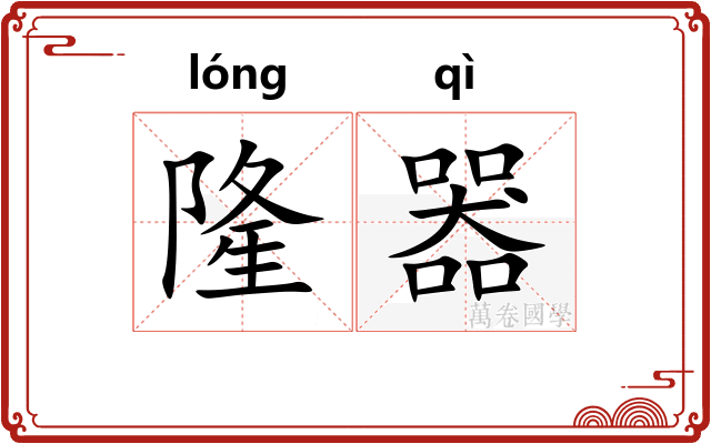 隆器