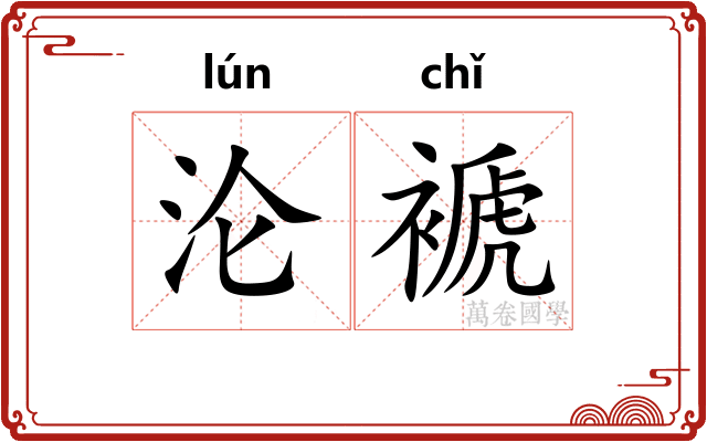 沦褫