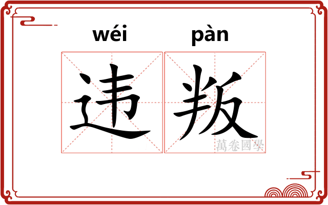违叛