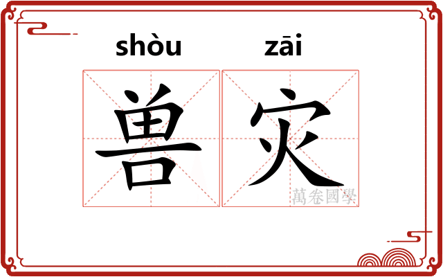 兽灾