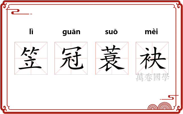 笠冠蓑袂