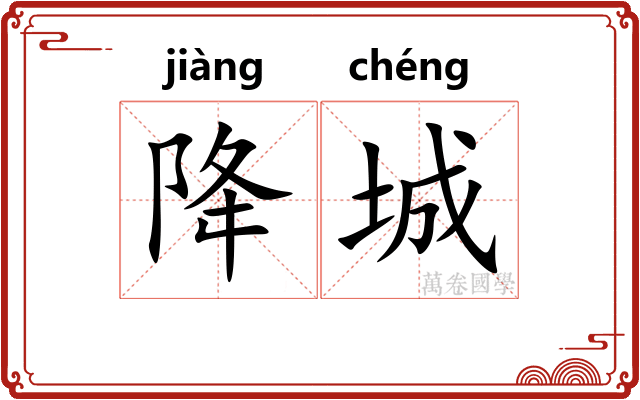 降城