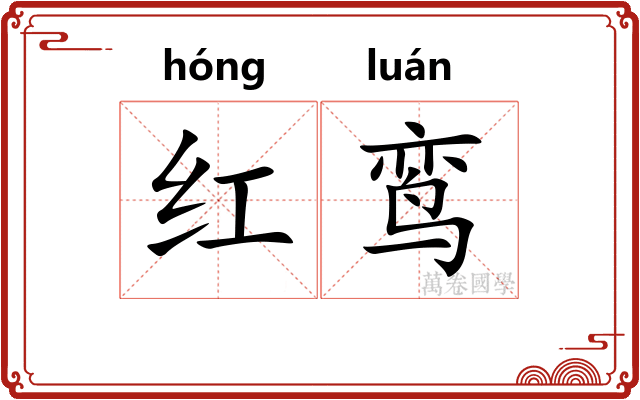 红鸾