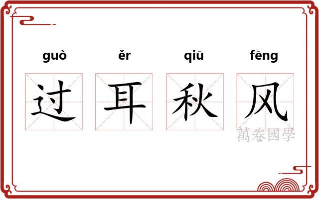 过耳秋风 过耳秋风