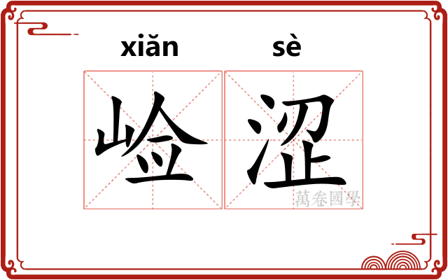 崄涩