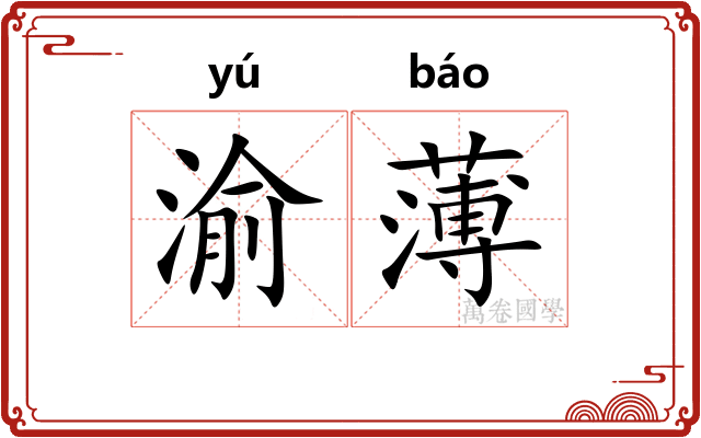 渝薄