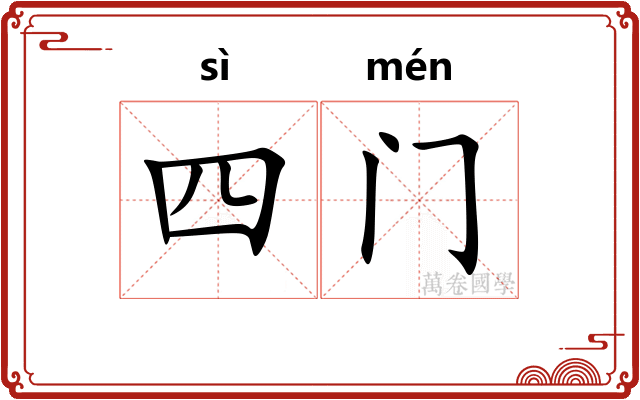 四门