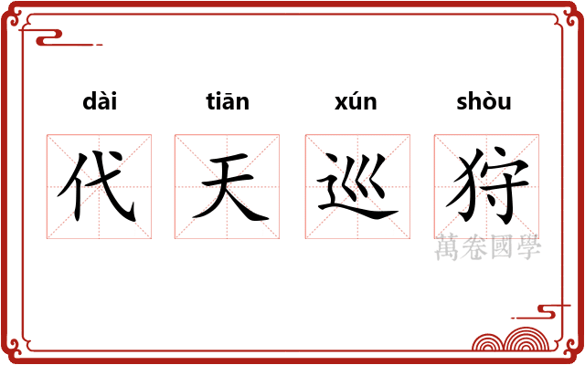 代天巡狩