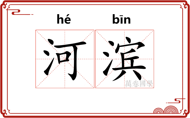 河滨