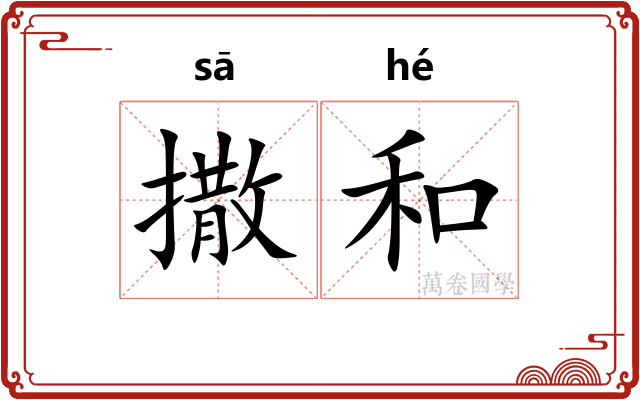 撒和