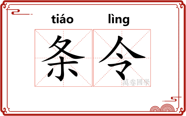 条令