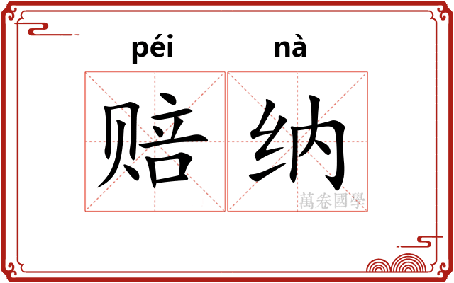 赔纳