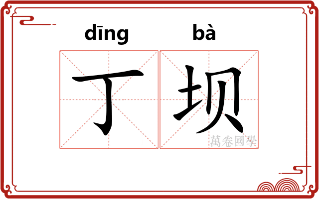 丁坝