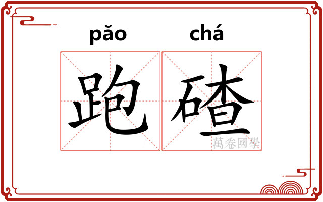 跑碴