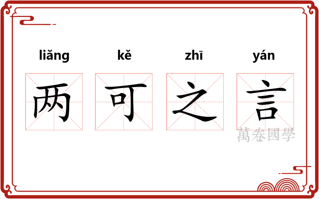 两可之言