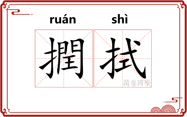 撋拭
