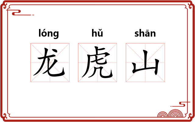 龙虎山