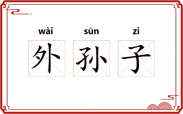 外孙子