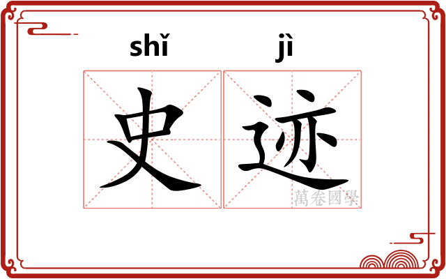 史迹