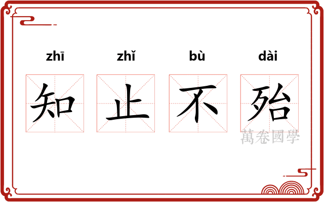 知止不殆