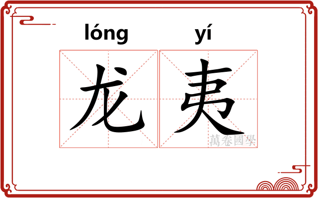 龙夷 龙夷