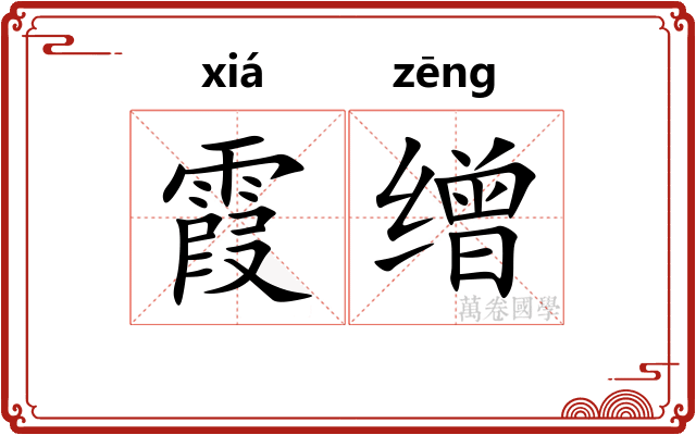 霞缯