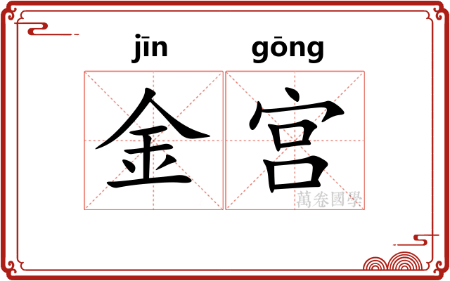 金宫