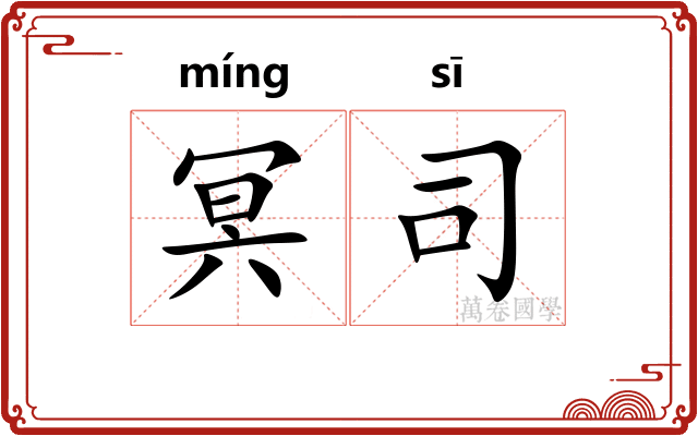 冥司