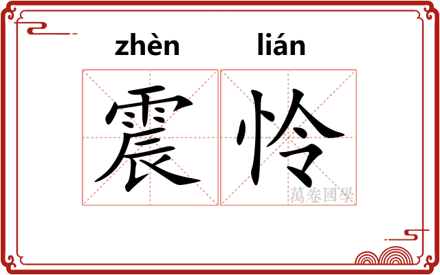 震怜