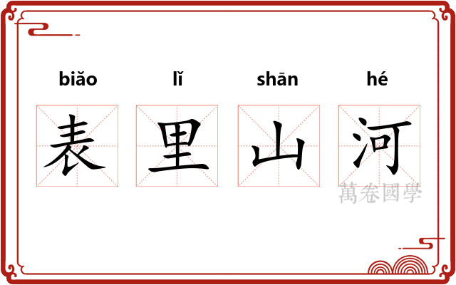 表里山河 表里山河