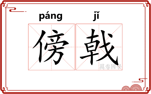 傍戟
