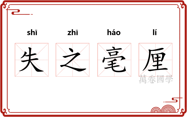 失之毫厘