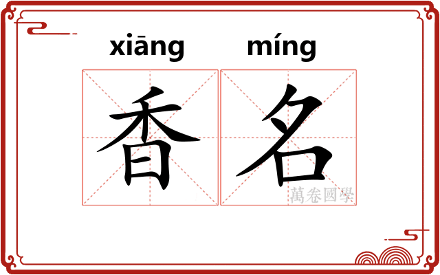 香名 香名