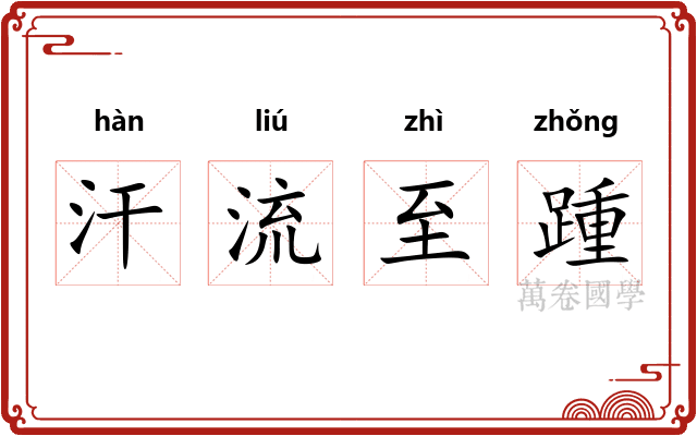 汗流至踵