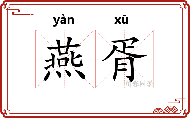 燕胥