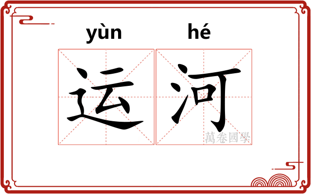 运河 运河