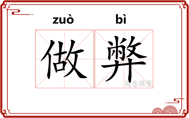 做弊