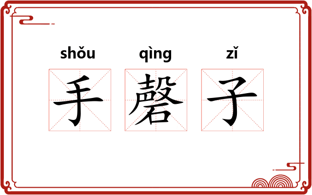 手磬子 手磬子