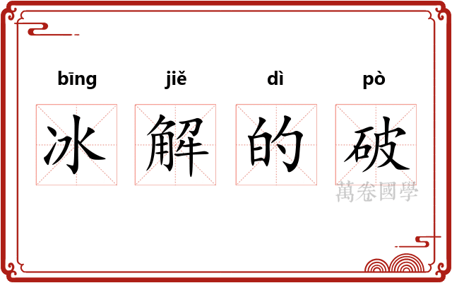 冰解的破