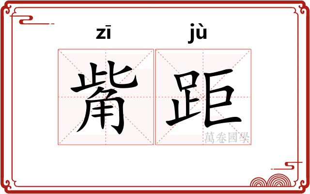 觜距