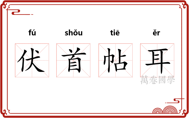 伏首帖耳