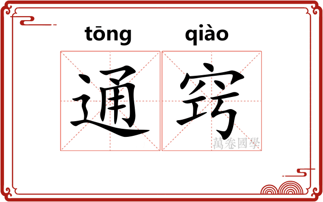 通窍 通窍