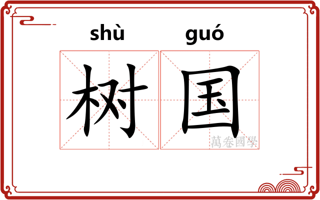 树国