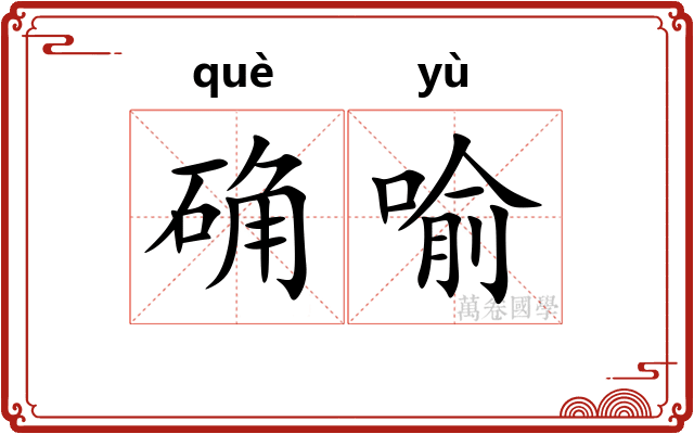 确喻