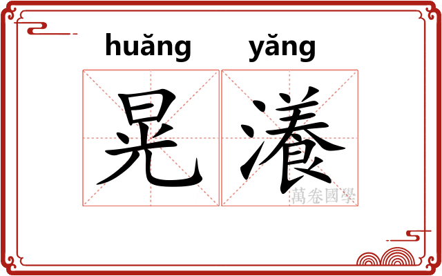 晃瀁