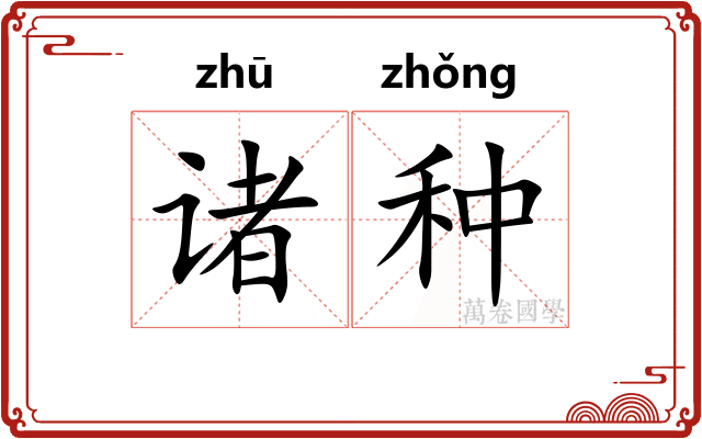 诸种