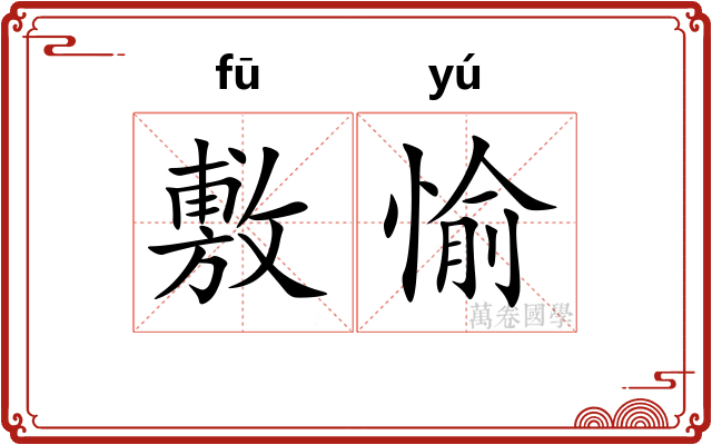 敷愉