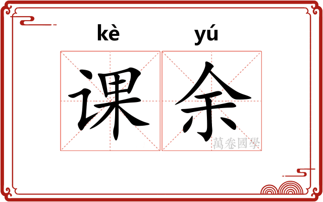 课余