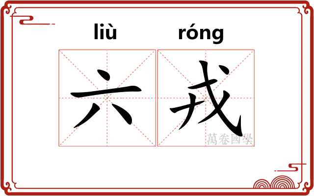 六戎 六戎