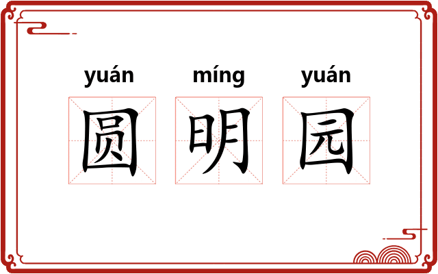 圆明园